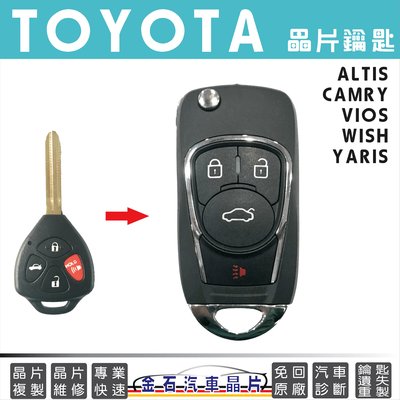 TOYOTA 豐田 ALTIS CAMRY VIOS YARIS WISH 鑰匙複製 拷貝晶片鑰匙