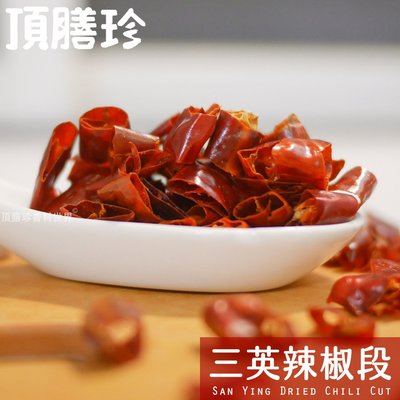 【頂膳珍】三英辣椒段40g，San Ying Dried Chili Cut