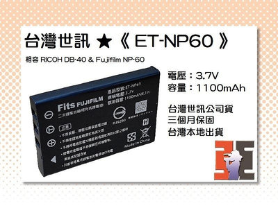 【老闆的家當】台灣世訊ET-NP60 副廠電池【相容 RICOH DB-40 & Fujifilm NP-60 電池】