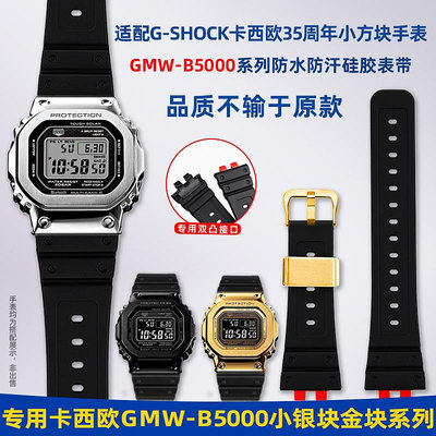適配G-SHOC卡西歐小方塊35周年GMW-B5000小銀金塊防水硅膠手表帶