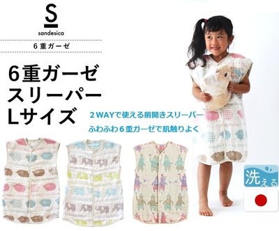 *啵比小舖*日本限定最新款Sandesica 2way六層紗防踢被 套裝連身款/兔裝/睡袋 L號(2~7)