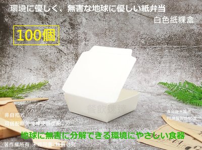 含稅 100個【白色紙粿盒】厚紙餐盒 泡芙盒 便當盒 蛋糕盒 點心盒 方型盒 小菜盒 打包盒 紙盒 環保盒 黃