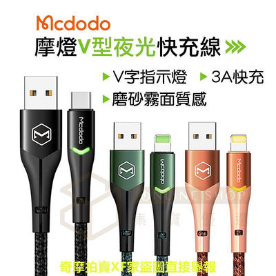 【急速充電】Mcdodo 麥多多 摩燈快充線 iPhone type-c PD 數據線 充電線 偉麗 蘋果 安卓