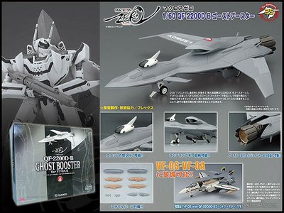 全新 Yamato Macross 超時空要塞 1/60 VF-0S VF-0A 用 Ghost Booster 鬼機