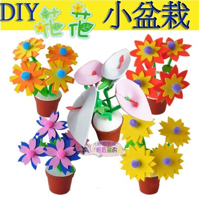 ♥粉紅豬的店♥創意 手作 DIY EVA 扭棒 毛根花 盆栽 花卉 花盆 小盆栽 贈品 禮物 人造花 材料包-現預Q