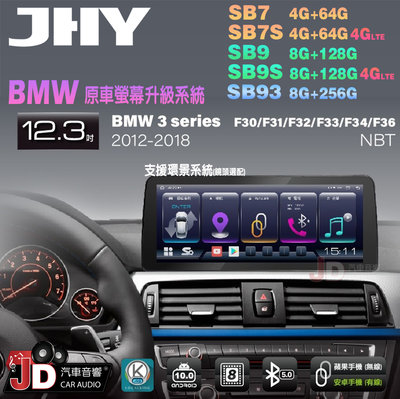 【JD汽車音響】JHY SB7 SB9 SB93 BMW F30 F31 F32 F33 F34 F36 NBT 安卓機