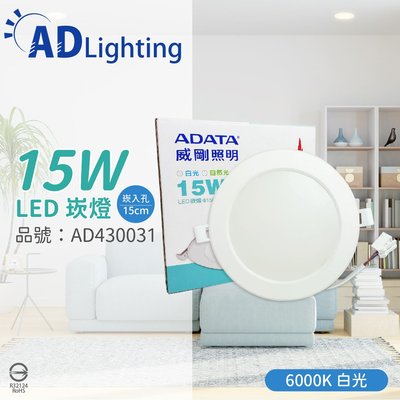 [喜萬年] ADATA威剛照明 AL-DL LED 15W 6000K 白光 全電壓 15cm 崁燈 _AD430031