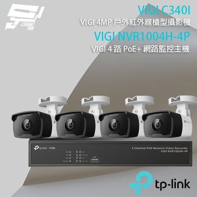 昌運監視器 TP-LINK組合 VIGI NVR1004H-4P 4路主機+VIGI C340I 4MP網路攝影機*4