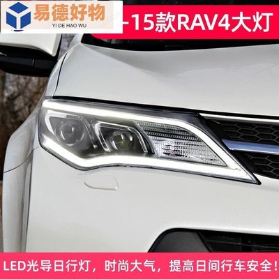 適用於豐田新RAV4大燈總成改裝LED大燈13-15款LED日行燈雙光透鏡~易德好物