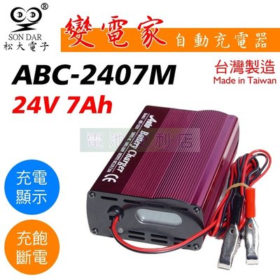 [電池便利店]松大電子 變電家 ABC-2407M 24V 7A 鉛酸電池 全自動充電器 台灣製造