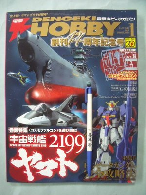 【姜軍府】《電擊雜誌 DENGEKI HOBBY 創刊14周年記念號》日文！2013年1月 宇宙戰艦2199
