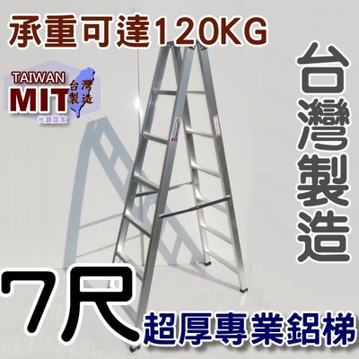 台灣專業鋁梯製造 七尺 SGS認證合格 建議承重120kg 7尺 錏焊加強款 工作鋁梯子 終身保修 居家鋁梯 嘉義 AB