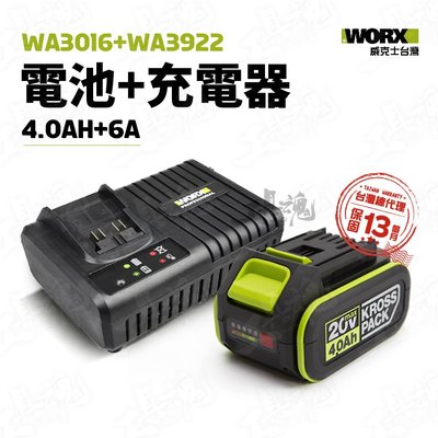 WA3016 WA3922 電池+充電器套組 4.0Ah 6A 威克士 鋰電池 充電器 WORX