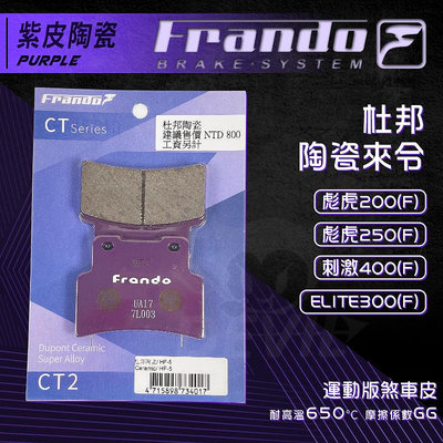 Frando 紫皮 杜邦陶瓷來令片 煞車皮 來令 適用 前 彪虎200 彪虎250 刺激400 ELITE300