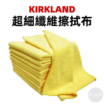 【老油條】Kirkland 超細纖維擦拭布 Costco 好事多 科克蘭 多用途 廚房 吸水抹布 洗車布 打蠟布