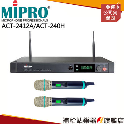 【補給站樂器旗艦店】MIPRO ACT-2412A/ACT-240H 雙頻道無線麥克風組（數位式接收機+手持麥克風兩支）