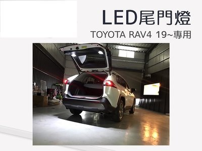 (柚子車舖) 豐田 2019-2021 RAV4 5代 LED 觸碰式 尾門燈 露營燈 專用線組