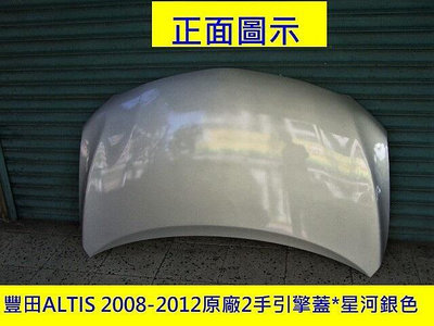 豐田TOYOTA ALTIS 2008-2012年原廠2手引擎蓋已烤好原車星河銀色省烤漆費4