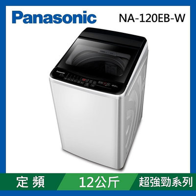 Panasonic 國際牌 超強淨 12公斤定頻洗衣機 NA-120EB-W