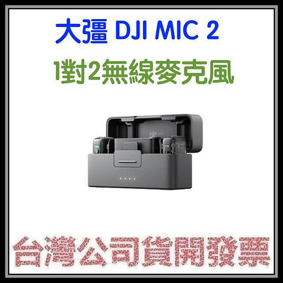 咪咪3C 1對2開發票台灣公司貨 大彊 DJI MIC 2 MIC2 無線收音系統 DJI 1對2麥克風