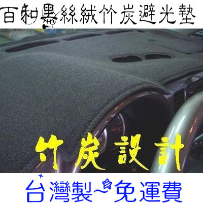 百和黑絲絨竹炭避光墊  ALTIS AURIS 台灣製造 除臭.去溼.天然抽紗.不變型