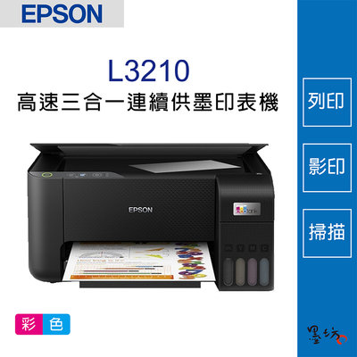 【墨坊資訊-台南市】EPSON L3210 高速 三合一 連續供墨 印表機 【T00V】 【003V】