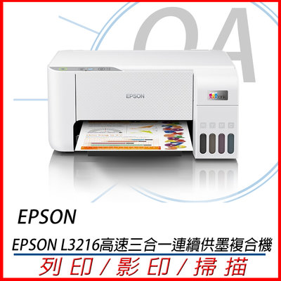 OA小舖EPSON L3216 三合一 連續供墨複合機 另有L3210 含稅含運