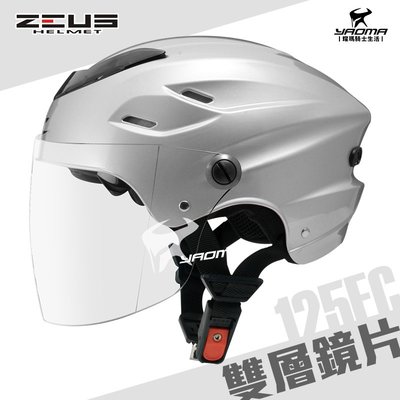 ZEUS 安全帽 ZS-125FC 白銀 素色 雪帽 雙鏡片雪帽 內襯可拆洗 專利插扣 通風 耀瑪騎士機車部品