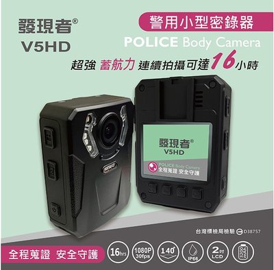 (贈32G卡+藍芽耳機+手機架)發現者 V5HD 警用多功能密錄器 防水防塵 監控 1080p 連續錄影操作簡易方便攜帶