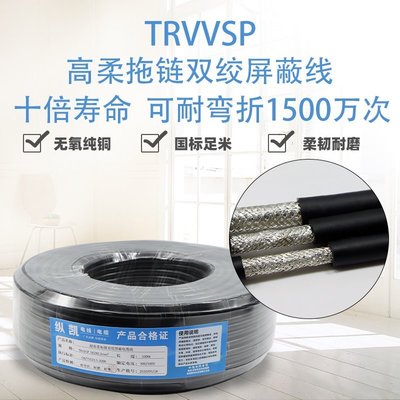 【熱賣精選】TRVVSP高柔雙絞屏蔽電纜線2芯4芯6芯8芯0.2/0.3/5/0.75/1/1.5平方