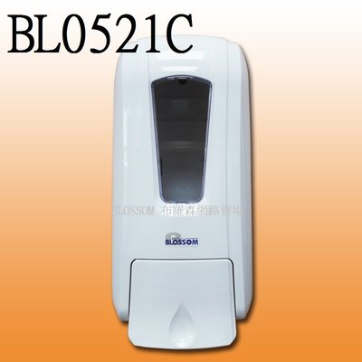 布羅森賣場~BL0521C皂包專用式給皂機、洗手乳使用架,1000ML一機兩用容量大最方便!!