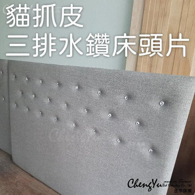 [CY丞宇床業] 經典款 貓抓皮三排水鑽床頭片 床頭板 可選色可訂製 客製 床架單人雙人訂製 台灣製造 工廠直營