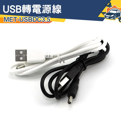 3.5mm充電線 車用音響 充電線 手電筒通用 MET-USBDC3.5 USB轉DC3.5mm電源線 音源線