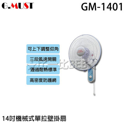 ✦比一比BEB✦【GMUST 台灣通用】14吋 高級壁掛扇(GM-1401)
