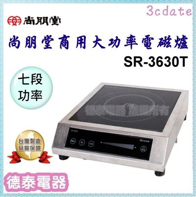 可議價~尚朋堂【SR-3630T】商業用220V 變頻電磁爐【德泰電器】