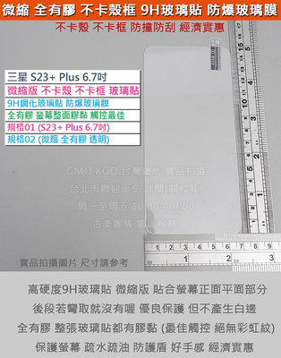 KGO現貨特價Samsung三星S23+ Plus SM-S9160微縮版 不卡殼卡框 9H鋼化玻璃貼 防爆玻璃膜 弧邊阻藍光疏水油