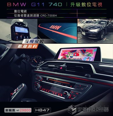【宏昌汽車音響】BMW G11 740 數位電視+CRO-7008H 征服者雷達測速器 H847