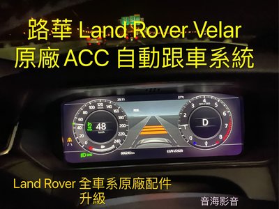 路華 Land Rover Velar 原廠ACC 自動跟車系統 Land Range Rover 全車系原廠配件升級 sport