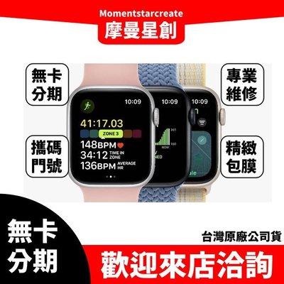 【萬物皆分期】Apple Watch SE2 鋁金屬Wi-Fi 44mm 免卡分期 審核快速 學生/軍人/上班族