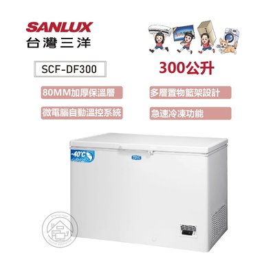 💚尚豪家電-台南💚 台灣三洋300L超低溫-40℃冷凍櫃SCF-DF300【台南免運送基安/其他區請先來訊】