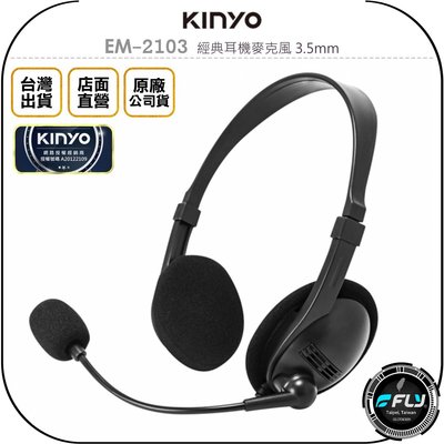 《飛翔無線3C》KINYO 耐嘉 EM-2103 經典耳機麥克風 3.5mm◉公司貨◉連接電腦◉手機通話◉細緻音質