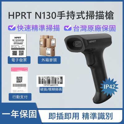 HPRT漢印 N130手持掃描槍