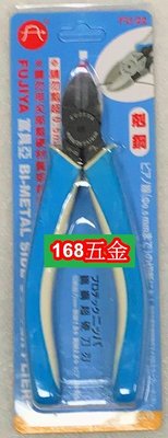 ~168五金手工具~塑膠斜口鉗6.FUJYA.FU-22鎢鋼刀口.強力型斜口鉗.台灣製造