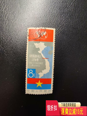 紀105 越南 老郵票 有補 包老包真 郵票屬于收藏品看好再