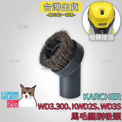 【ProGo】 Karcher 凱馳 馬毛圓刷吸頭（贈轉接頭） KWD2S WD3S WD3.300 副廠耗材 吸塵器