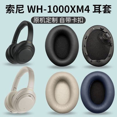 現貨 適用SONY WH-1000XM4 耳機套海綿套1000xm4頭梁套 耳罩配件