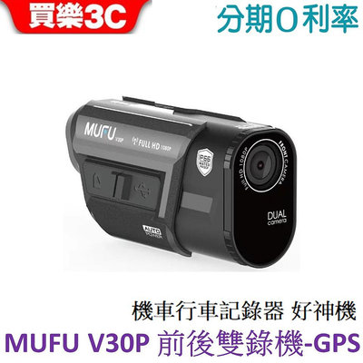 【MUFU】V30P前後雙錄機車行車記錄器 好神機(贈64GB記憶卡)