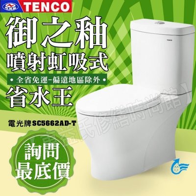 TENCO電光牌 SC5662AD-T 二段式省水馬桶 售和成 凱撒 TOTO免治馬桶座 京典 水電材料 衛浴設備