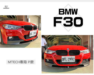 小傑車燈精品-全新 BMW F30 MTECH保桿用 P牌 P款 前下巴 素材 塑膠PP