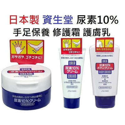 日本製 資生堂 尿素10％ 100g 護手霜 手足霜 修護霜 身體乳霜 身體乳液 腳跟霜 J00050616